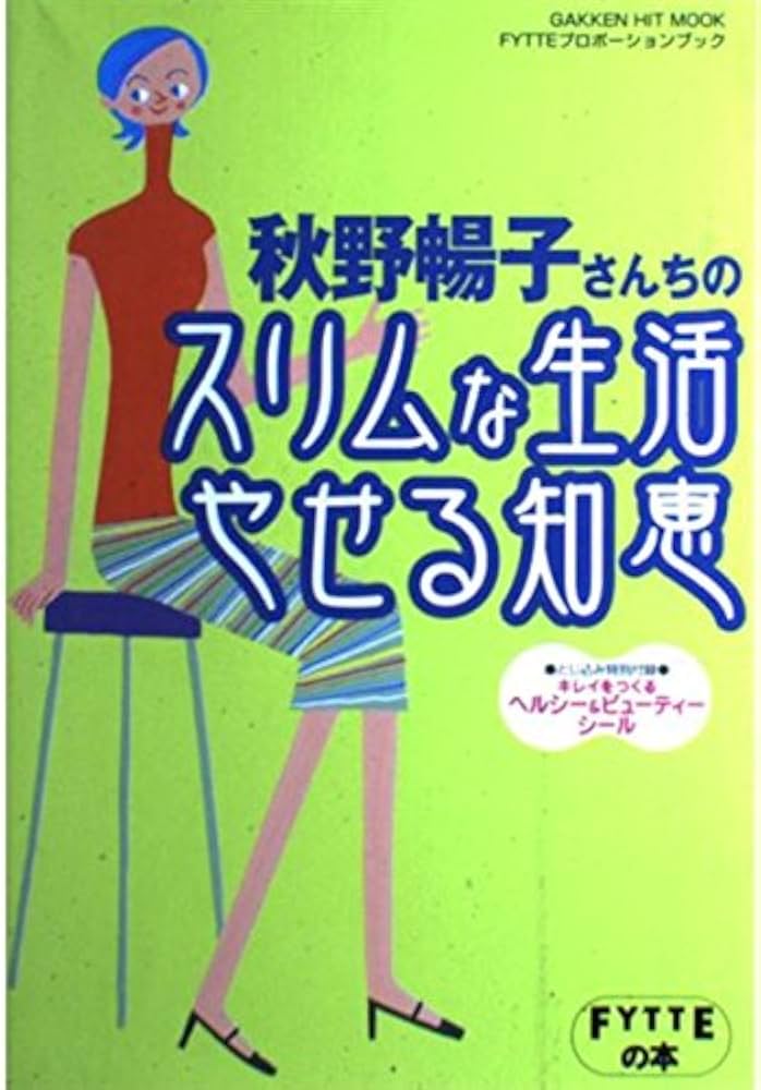 Amazon.co.jp: 秋野暢子さんちのスリムな生活やせる知恵 (GAKKEN